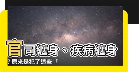 官司纏身|官事拖尾意思是什麼？破解官司纏身風水秘訣！ 